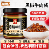 麦师兄0脂黑胡椒牛肉酱拌饭拌面夹馍酱暴火锅下饭菜调味酱料200g