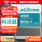 澳麟（AOLIN）空调滤芯滤清器20-22款雪佛兰科沃兹(1.0T/1.3L)(1个装)原厂匹配
