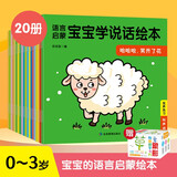 语言启蒙宝宝学说话绘本全20册+象形有图识字卡片1盒（共21册）儿童早教启蒙益智绘本 引导阅读激发动力 让宝宝说话更主动更流畅