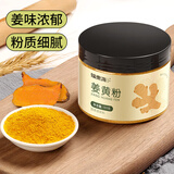 福东海 纯姜黄粉120克  无添加泡水泡茶健身轻食餐姜撞奶 烘焙搭肉桂粉