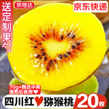 京地达蒲江红心猕猴桃 20枚中大果单果70-80g奇异果水果源头直发包邮