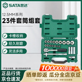世达（SATA）23件12.5MM系列套筒组套  09005
