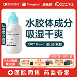 康乐保（Coloplast）Brava造口护肤粉医用皮肤保护剂 造口袋造瘘袋附件1907 25g/1瓶 