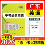 【广东中考专用】天利38套2026中考 英语 广东中考试题精选 中考总复习中考冲刺