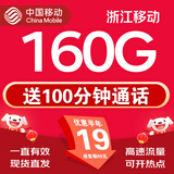 中国移动大流量卡电话卡手机卡全国通用无限流量纯上网卡大王卡超低月租不限速无合约 浙江卡丶19元160G全国流量+100分-外省勿拍