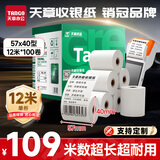 天章 （TANGO）57*40mm12米*100卷新绿天章热敏收银纸 京东美团外卖餐饮小票纸 银行大厅凭证打印纸 适配58mm机器