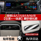 达珀德理想L9/L8/L7L6/i8/i6中控导航显示屏幕钢化膜内饰保护贴膜改装饰 L6L7L8L9i8i6【仪表+导航】磨砂钢化