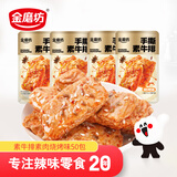金磨坊手撕素肉卷豆干烧烤味500g/袋约50小包素牛排解馋零食大礼包