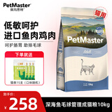 佩玛思特猫粮 深海鱼鸡肉系列 成猫幼猫低敏猫主粮 佩玛斯特 毛球管理成猫粮10kg