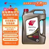 出光全合成机油IFG7 0W-20 全PAO 100%第四类基础油 SP/GF-6A 4L