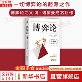 【正版包邮】博弈论 原著正版 约翰·冯·诺依曼 著 一切博弈论的起源之作 博弈论之父 冯·诺依曼成名巨作！新华书店旗舰店图书书籍 博弈论【约翰·冯·诺依曼 著】