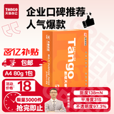 天章 （TANGO）新橙天章A4打印纸 80g 500张单包 双面打印复印纸 不卡纸高性价比 草稿纸打印作业【匠心品质款】