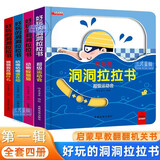 好玩的洞洞拉拉书第一辑全套4册官方正版童书 宝宝手指推拉书机关书婴幼儿启蒙认知早教书 0-3岁绘本0-1到2-3岁儿童书籍动手动脑能力训练撕不烂益智玩具翻翻书三周岁看的京东图书情景体验