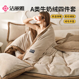 洁丽雅A类加厚秋冬牛奶绒四件套双人珊瑚绒牛奶绒被套220*240cm