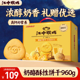 江中猴姑奶酪猴头菇饼干礼盒养胃高钙早餐健康营养儿童孕妇休闲零食960g