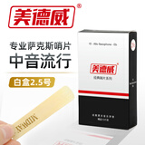 美德威 白盒萨克斯哨片2.5号专业萨克斯通用型芦苇哨片练习演奏哨片普及 中音哨片（2.5号）