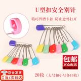 东之天地 儿童安全别针关针宝宝口水巾小大号U型别针锁针扣针彩色塑料不易回弹固定衣服扣针 大号小号各10枚 共计20枚