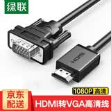 绿联 HDMI转VGA高清转接线 高清视频转换器 适用小米华为盒子笔记本电脑连接电视显示器投影仪线 HDMI转VGA转换线【1米】