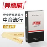 美德威 白盒萨克斯哨片2.5号专业萨克斯通用型芦苇哨片练习演奏哨片普及 中音哨片（3号）