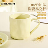 彩致（CAIZHI）马克杯家用陶瓷水杯学生泡茶杯办公室咖啡杯 奶油黄CZ6787