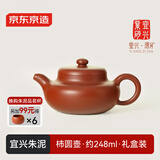京东京造 宜兴紫砂壶 手工茶壶【原矿朱泥】煮泡茶具 柿圆壶 248ml礼盒装