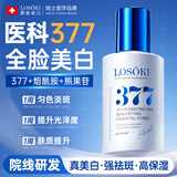 Losoki瑞士进口377美白精华液祛斑淡化黑色素烟酰胺提亮去黄抗皱紧致
