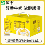 蒙牛11月产奶特香草/香蕉口味牛奶243mL*12包整箱学生饮品送礼礼盒 【10月】香蕉味243ml*12瓶