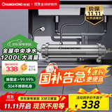 长虹（CHANGHONG） 全屋中央管道净水器家用直饮超滤净水机前置农村井水别墅自来水过滤器大流量商 【1200L大流量】