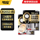 南孚传应CR2032纽扣电池石墨烯3V汽车钥匙电池适用于奥迪/宝马/奔驰/大众/本田/别克/标致遥控器电子 【推荐】4粒精装版【送安装教程】