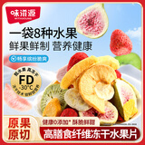 味滋源冻干水果200g 蜜饯果干水蜜桃无花果草莓 8种混合水果脆片 即食