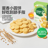 宝宝馋了 饼干儿童零食核桃饼干高钙牛奶手指棒享36个月1岁以上宝婴儿食谱 蛋香小圆饼60g