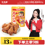 王小卤杨幂推荐虎小鸡腿鸡翅根卤香味80g零食开袋即食休闲食品独立包装 