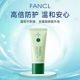 芳珂（FANCL）FDR呵护防晒霜隔离乳30ml SPF25 敏感肌专用婴儿可用