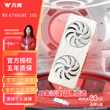 万竞 AMD全新RX580/RX590/RX5700XT/RX6750GRE独显电脑台式机显卡电竞游戏直播设计三角洲打瓦游戏显卡 【全新盒装】RX6750GRE 10G 至龙-白