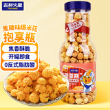 吉利火星爆米花香焦糖味240g/瓶 成品即食爆米花儿童零食玉米粒膨化食品