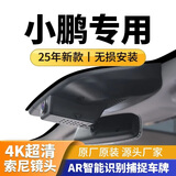小鹏P7 G3I P5 G6 G9行车记录仪新款2025专用原装免接线4K超高清 【4K超清】单录+夜视声控+AR捕捉 64G专用高速卡