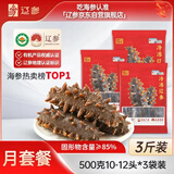辽参【大连产地】有机冷冻海参3斤装10-12头*3非即食独立包装源头直发