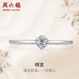 周六福求婚钻戒铂金钻石戒指女 生日礼物倾言W0210507 约10分 13号