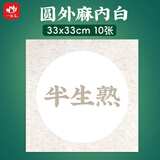 一海堂文化宣纸半生卡纸镜片纸 国画工笔画书法纸镜装框用圆形镜片纸 半生外麻内白 33*33cm*10张热门商品