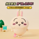名创优品（MINISO）乌萨奇chiikawa毛绒挂件玩偶摆件包包挂饰生日礼物送朋友正版授权