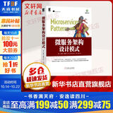 微服务架构设计模式 机械工业出版社 (美)克里斯·理查森(Chris Richardson) 著 喻勇 译 架构师书库 书籍