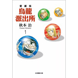 漫画 乌龙派出所 爱藏版 首刷限定版 第1集 秋本 治 台版漫画书 东立出版