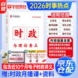 华图公考时政热点2026 理论热点时事政治+行测政治理论题集PDF 国省公考事业单位编制军队文职三支一扶 北京浙江苏山东西东四川海云河南北湖福建安徽宁夏天津重庆 可搭粉笔5000题网课中公半月谈