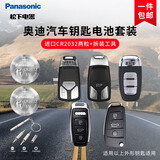 松下车钥匙电池套装【CR2032两粒+拆装工具】适用奥迪汽车遥控器A6L A4L 8 3 Q5L Q7 Q3 Q2【一件包邮