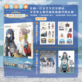 电视动画《摇曳露营△》官方导览:野外活动记录（赠B5海报+贴纸）动画官方设定集画集画册