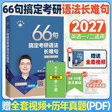 2027颉斌斌考研英语【66句搞定考研语法长难句+我要当学霸】考研语法长难句三小门应试宝阅读作文应试宝英语一二英语真题详解完形填空翻译新题型逐句解析 