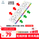 京品鹿棱镜四代PRO战隼F12棱镜PLUS积木版水冷12CM机箱风扇正反向无线拼接ARGB神光同步PWM温控制器集线 棱镜Mate积木风扇白色反向三联包