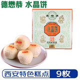 德懋恭水晶饼中华老字号陕西特产中式手工糕点小吃酥饼老少皆宜月饼 单色水晶饼1盒500g9枚