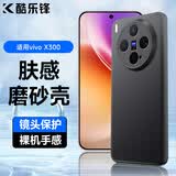 酷乐锋【肤感|抗指纹】适用 vivox300手机壳维沃x300保护套磨砂软壳镜头全包简约亲肤淡化指纹外背壳