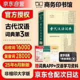 古代汉语词典第3版 商务印书馆中小学生语文常备工具书可搭2026年最新版现代汉语词典第7版牛津高阶英汉双解词典10版古汉语常用字字典第6版